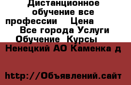 Дистанционное обучение все профессии  › Цена ­ 10 000 - Все города Услуги » Обучение. Курсы   . Ненецкий АО,Каменка д.